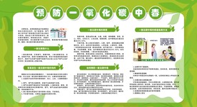 预防一氧化碳中毒