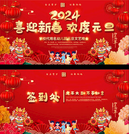 2024幼儿园小学元旦晚会背景