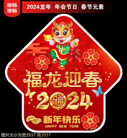 2024新年地贴窗贴