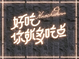  霓虹灯