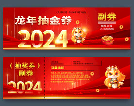 龙年抽奖券