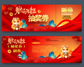 龙年抽奖券
