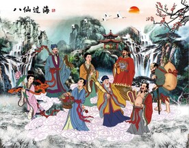 八仙过海