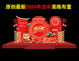 2024龙年新春美陈