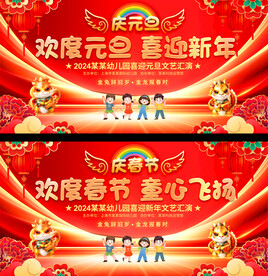 学校幼儿园元旦晚会展板
