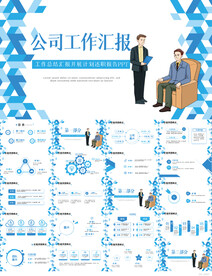蓝色创意公司企业工作汇报PPT