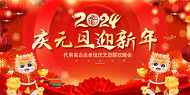 2024元旦晚会展板