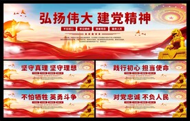 建党精神围挡展板