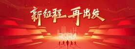 2024年会背景