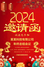 2024年会邀请函