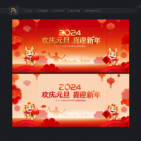 2024元旦背景