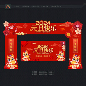 2024元旦 元旦海报