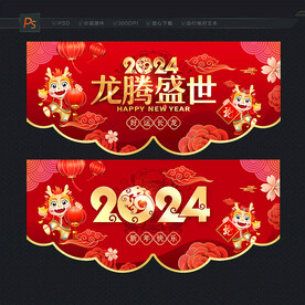 2024龙年吊旗