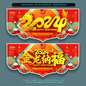 2024龙年吊旗