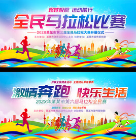 马拉松比赛展板