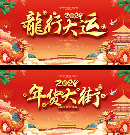 2024年货大街展板