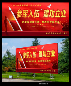 参军入伍建功立业