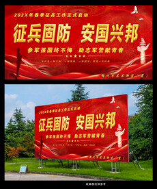 征兵固防安国兴邦