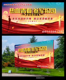 热血青春参军报国