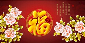百福图