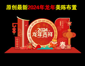 龙年美陈布置
