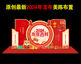 龙年美陈元旦新年美陈装饰