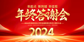 年终答谢会展板