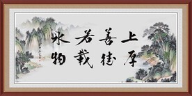 上善若水 厚德载物