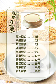简约大气饮品豆浆价格表招贴海报