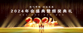 2024年会