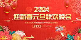 元旦晚会背景