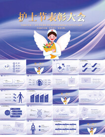 紫色大气护士节表彰大会PPT