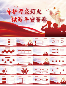 守护万家灯火续写平安答卷PPT
