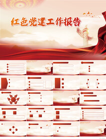 红色党建党支部工作报告PPT