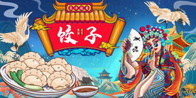 饺子背景墙