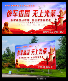 参军报国 无上光荣