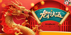 龙年新年展板海报
