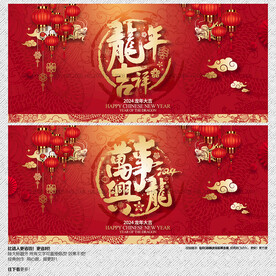 龙年吉祥 万事兴龙