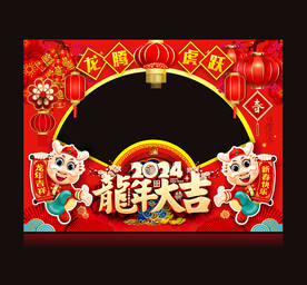 2024龙年春节拍照框