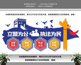 立警为公执法为民警营警队文化墙