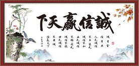 诚信赢天下