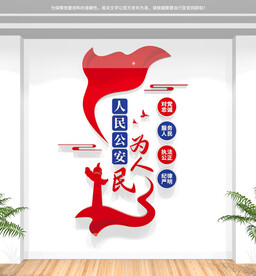公安标语人名公安为人民文化墙