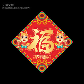 2024福字贴