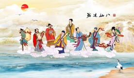 八仙过海