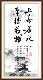 上善若水 厚德载物