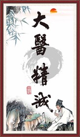 大医精诚