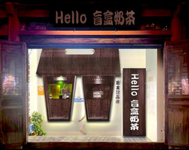 奶茶门头