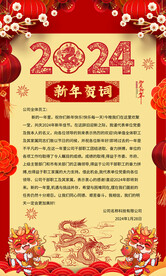 2024新年贺词海报