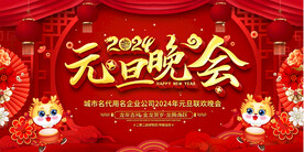 2024元旦晚会展板
