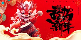 龙年新年设计展板海报